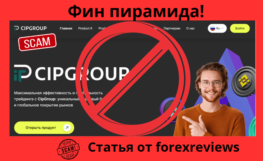 скам cipgroup.com отзывы обзор возврат средств